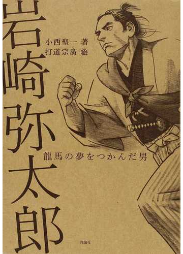 岩崎弥太郎 龍馬の夢をつかんだ男の通販 小西 聖一 打道 宗廣 紙の本 Honto本の通販ストア