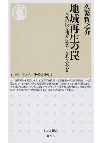 地域再生の罠 なぜ市民と地方は豊かになれないのか の通販 久繁 哲之介 ちくま新書 紙の本 Honto本の通販ストア