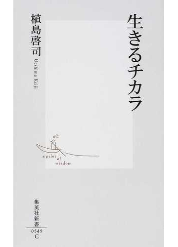 生きるチカラの通販 植島 啓司 集英社新書 紙の本 Honto本の通販ストア