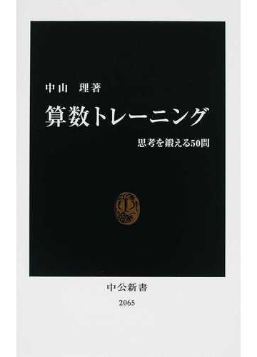 算数トレーニング 思考を鍛える５０問の通販 中山 理 中公新書 紙の本 Honto本の通販ストア