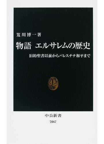 物語エルサレムの歴史 旧約聖書以前からパレスチナ和平までの通販 笈川 博一 中公新書 紙の本 Honto本の通販ストア