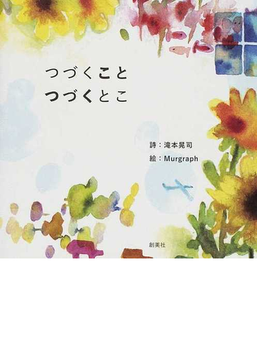 つづくことつづくとこの通販 滝本 晃司 ｍｕｒｇｒａｐｈ 小説 Honto本の通販ストア