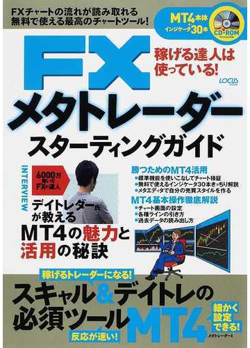 fxメタトレーダースターティングガイド 稼げる達人は使っている fxチャートの流れが読み取れる無料で使える最高のチャートツール の通販 紙の本 Honto本の通販ストア