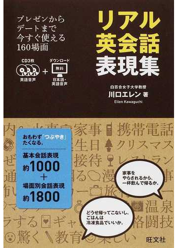 リアル英会話表現集 プレゼンからデートまで今すぐ使える１６０場面の通販 川口 エレン 紙の本 Honto本の通販ストア