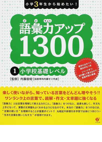 語彙力アップ１３００ １ 小学校基礎レベルの通販 内藤 俊昭 紙の本 Honto本の通販ストア