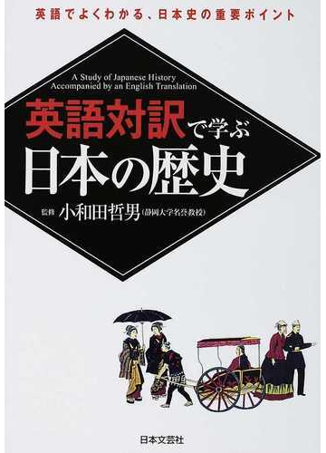 英語対訳で学ぶ日本の歴史 英語でよくわかる 日本史の重要ポイントの通販 小和田 哲男 紙の本 Honto本の通販ストア
