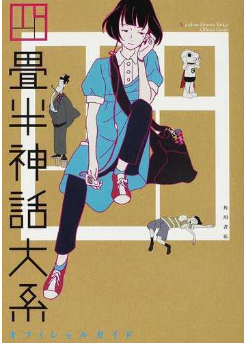 四畳半神話大系オフィシャルガイドの通販 角川書店 紙の本 Honto本の通販ストア