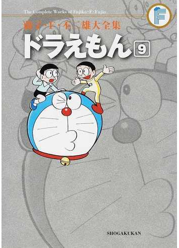 藤子 ｆ 不二雄大全集 ３ ９ ９の通販 藤子 ｆ 不二雄 コミック Honto本の通販ストア