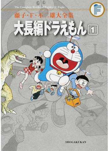 藤子 ｆ 不二雄大全集 １０ １ １の通販 藤子 ｆ 不二雄 コミック Honto本の通販ストア