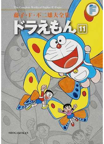 藤子 ｆ 不二雄大全集 ３ １１ １１の通販 藤子 ｆ 不二雄 コミック Honto本の通販ストア
