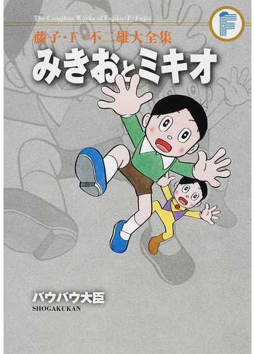 藤子 ｆ 不二雄大全集 １９の通販 藤子 ｆ 不二雄 コミック Honto本の通販ストア