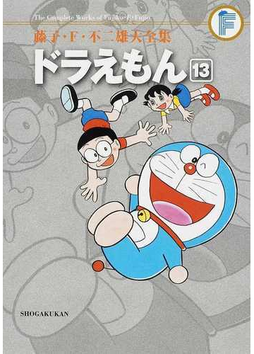 藤子 ｆ 不二雄大全集 ３ １３ １３の通販 藤子 ｆ 不二雄 コミック Honto本の通販ストア
