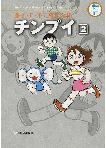 藤子 ｆ 不二雄大全集 １７ ２ ２の通販 藤子 ｆ 不二雄 コミック Honto本の通販ストア