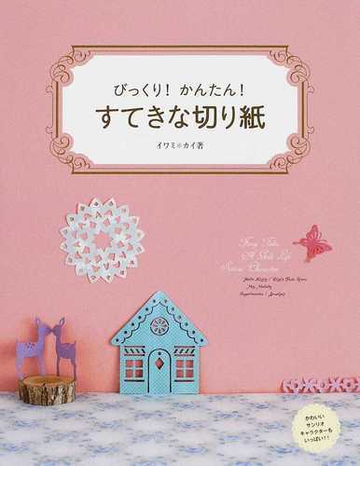 びっくり かんたん すてきな切り紙 かわいいサンリオキャラクターもいっぱい の通販 イワミ カイ 紙の本 Honto本の通販ストア