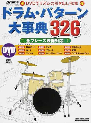 ドラム パターン大事典３２６の通販 長野 祐亮 紙の本 Honto本の通販ストア