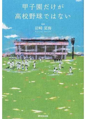 甲子園だけが高校野球ではない １の通販 岩崎 夏海 紙の本 Honto本の通販ストア