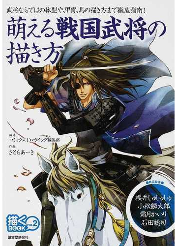 萌える戦国武将の描き方 武将ならではの体型や 甲冑 馬の描き方まで徹底指南 の通販 コミックス ドロウイング編集部 コミック Honto本の通販ストア