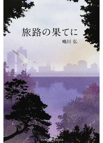 旅路の果てにの通販 嶋川 弘 Parade Books 小説 Honto本の通販ストア