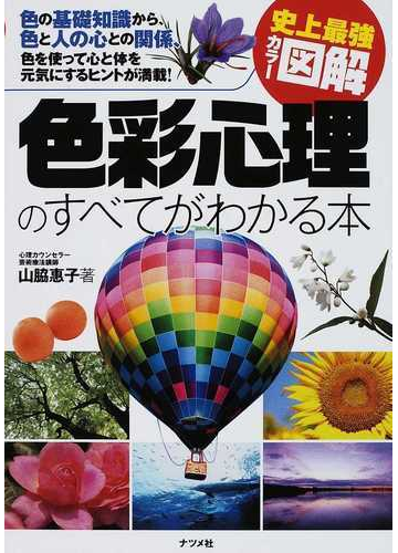 色彩心理のすべてがわかる本 色の基礎知識から 色と人の心との関係 色を使って心と体を元気にするヒントが満載 の通販 山脇 惠子 紙の本 Honto本の通販ストア