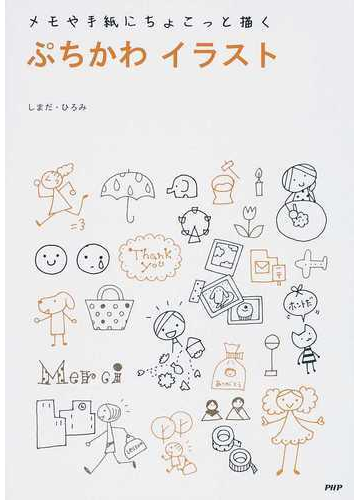 ぷちかわイラスト メモや手紙にちょこっと描くの通販 しまだ ひろみ 紙の本 Honto本の通販ストア