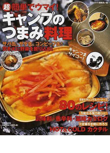 超簡単でウマイ キャンプのつまみ料理 サバ缶 サケ缶 コンビーフ缶 焚き火に野菜を放り込め の通販 月刊ガルヴィ編集部 紙の本 Honto本の通販ストア