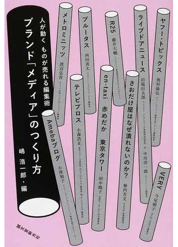 ブランド メディア のつくり方 人が動く ものが売れる編集術の通販 嶋 浩一郎 紙の本 Honto本の通販ストア