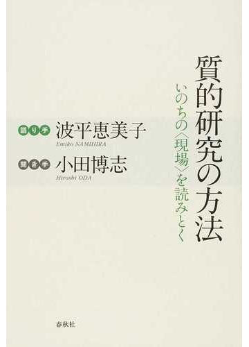 質的研究の方法 いのちの 現場 を読みとくの通販 波平 恵美子 小田 博志 紙の本 Honto本の通販ストア