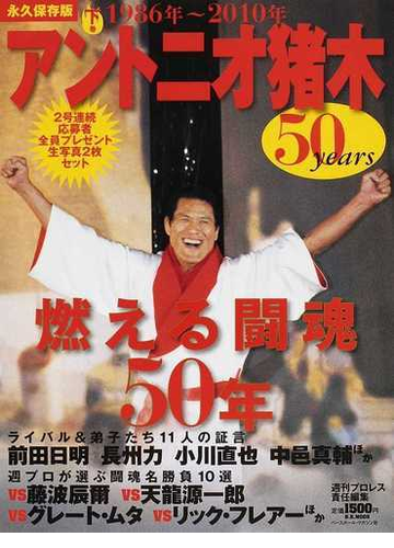アントニオ猪木50years 燃える闘魂50年 永久保存版 下巻 ...