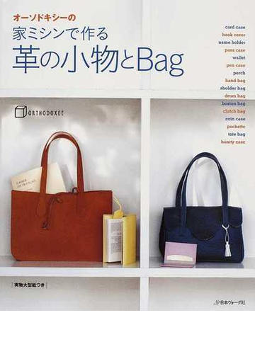 オーソドキシーの家ミシンで作る革の小物とｂａｇ カードケースからトートバッグまで 素敵なデザインがいっぱいの通販 オーソドキシー 紙の本 Honto本の通販ストア