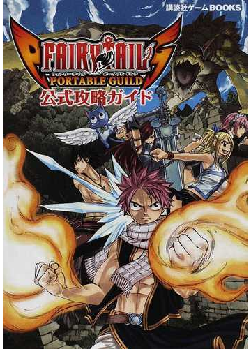 ｆａｉｒｙ ｔａｉｌ ｐｏｒｔａｂｌｅ ｇｕｉｌｄ公式攻略ガイドの通販 紙の本 Honto本の通販ストア