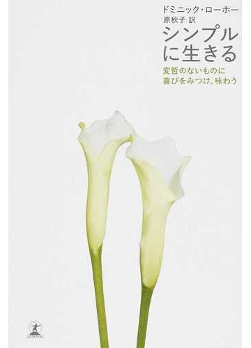 ホワイト系卸売 シンプルに生きる 変哲のないものに喜びをみつけ 味わう ノンフィクション 教養 本 音楽 ゲームホワイト系 035 Jkkniu Edu