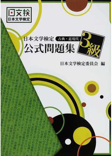 日本文学検定公式問題集古典 近現代３級の通販 日本文学検定委員会 小説 Honto本の通販ストア