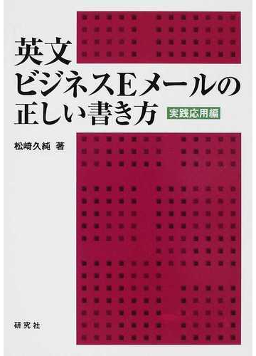 英文ビジネスeメールの正しい書き方 実践応用編の通販 松崎 久純 紙の本 Honto本の通販ストア 英文ビジネスeメールの正しい書き方 実践応用編の通販 松崎 久純 紙の本 Honto本の通販ストア