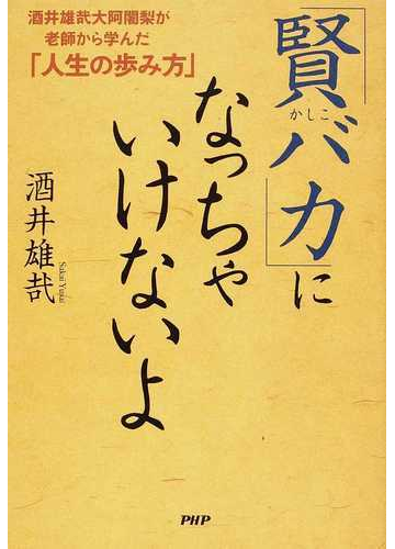 賢バカ になっちゃいけないよ 酒井雄哉大阿闍梨が老師から学んだ 人生の歩み方 の通販 酒井 雄哉 紙の本 Honto本の通販ストア