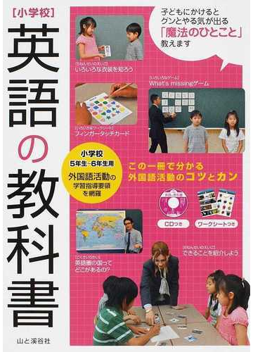 小学校英語の教科書 ５年生 ６年生用の通販 一場俊輔 紙の本 Honto本の通販ストア