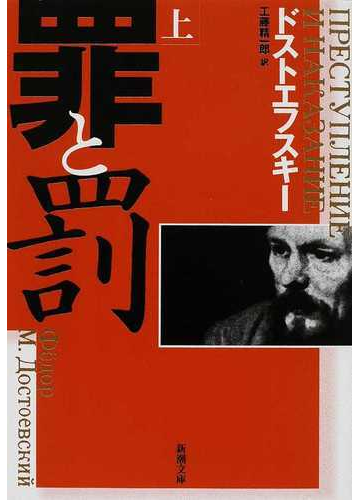 罪と罰 改版 上の通販 ドストエフスキー 工藤 精一郎 新潮文庫 紙の本 Honto本の通販ストア