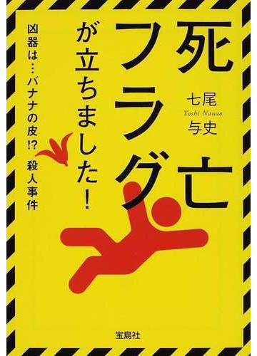 死亡フラグが立ちました １ 凶器は バナナの皮 殺人事件の通販 七尾 与史 宝島社文庫 紙の本 Honto本の通販ストア