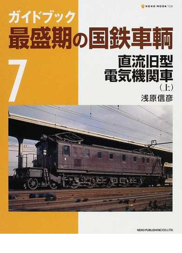 ガイドブック最盛期の国鉄車輌 ７ 直流旧型電気機関車 上の通販 浅原 信彦 紙の本 Honto本の通販ストア
