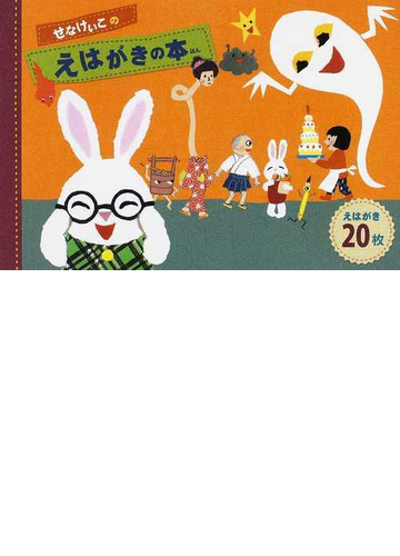 せなけいこのえはがきの本の通販 せな けいこ 紙の本 Honto本の通販ストア