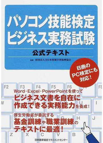 パソコン技能検定ビジネス実務試験公式テキストの通販 全日本情報学習振興協会 紙の本 Honto本の通販ストア