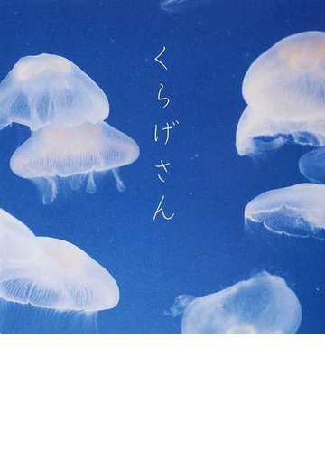 くらげさんの通販 紙の本 Honto本の通販ストア