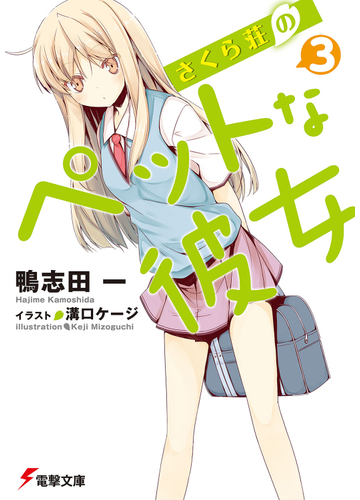 さくら荘のペットな彼女 ３の通販 鴨志田 一 電撃文庫 紙の本 Honto本の通販ストア