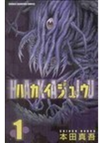 ハカイジュウ １ 少年チャンピオン コミックス の通販 本田真吾 少年チャンピオン コミックス コミック Honto本の通販ストア