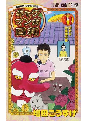 ギャグマンガ日和 巻の１１ 増田こうすけ劇場 ジャンプ コミックス の通販 増田 こうすけ ジャンプコミックス コミック Honto本の通販ストア