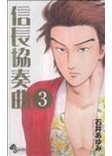 信長協奏曲 ３ ゲッサン少年サンデーコミックス の通販 石井 あゆみ ゲッサン少年サンデーコミックス コミック Honto本の通販ストア