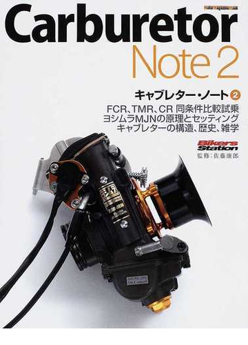 キャブレター ノート ２ ｆｃｒ ｔｍｒ ｃｒ比較試乗 ヨシムラｍｊｎの原理とセッティングの通販 佐藤 康郎 Motor Magazine Mook 紙の本 Honto本の通販ストア