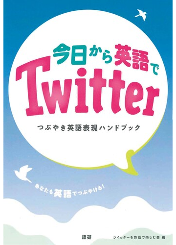 今日から英語でtwitter つぶやき英語表現ハンドブックの通販 ツイッターを英語で楽しむ会 紙の本 Honto本の通販ストア 今日から英語でtwitter つぶやき英語表現ハンドブックの通販 ツイッターを英語で楽しむ会 紙の本 Honto本の通販ストア