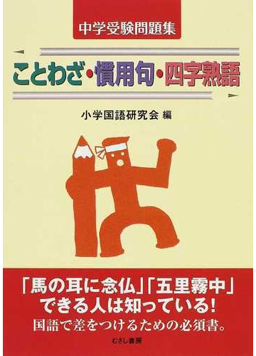 中学受験問題集ことわざ 慣用句 四字熟語の通販 小学国語研究会 紙の本 Honto本の通販ストア