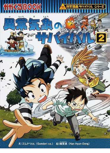 異常気象のサバイバル ２ 生き残り作戦 かがくるｂｏｏｋ の通販 ゴムドリｃｏ 韓 賢東 紙の本 Honto本の通販ストア