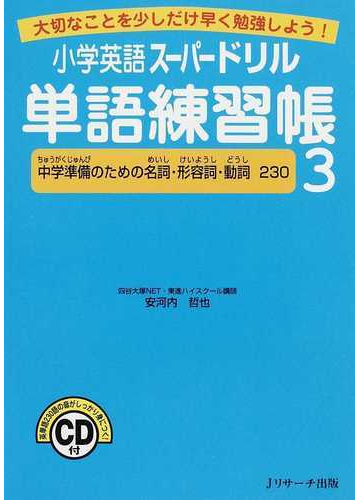 小学英語スーパードリル単語練習帳 大切なことを少しだけ早く勉強しよう ３ 中学準備のための名詞 形容詞 動詞２３０の通販 安河内 哲也 紙の本 Honto本の通販ストア